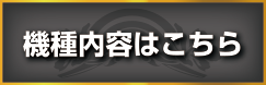 機種内容はコチラ