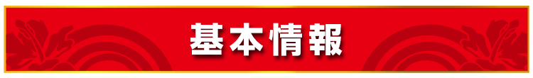 基本情報