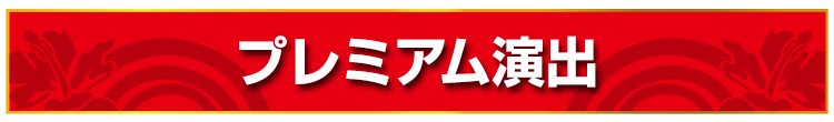 プレミアム演出