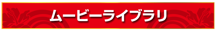 ムービーライブラリ