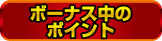 グレートキングハナハナ-30 ボーナス中のポイント