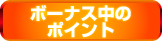 グレートキングハナハナ-30 ボーナス中のポイント