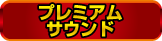 グレートキングハナハナ-30 プレミアムサウンド