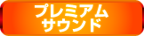 グレートキングハナハナ-30 プレミアムサウンド