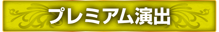 プレミアム演出