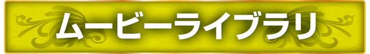 ムービーライブラリ