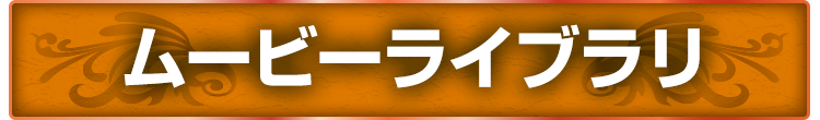 ムービーライブラリ