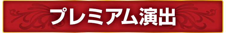 プレミアム演出