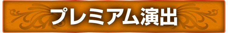 プレミアム演出