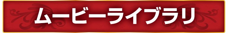 ムービーライブラリ