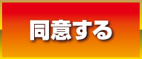 同意ボタン
