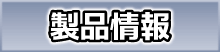 製品情報PC