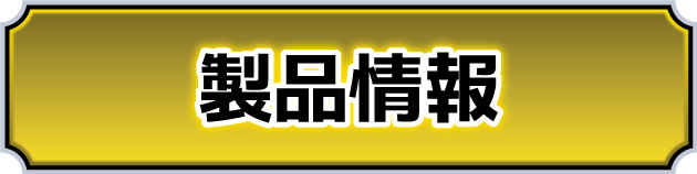 製品情報SP