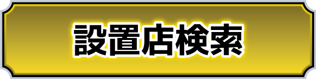 設置店検索