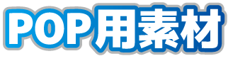 POP用素材タイトル
