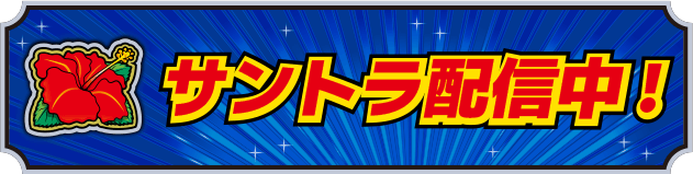 サウンドトラック配信中！