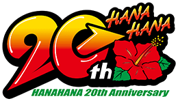 ハナハナ20周年