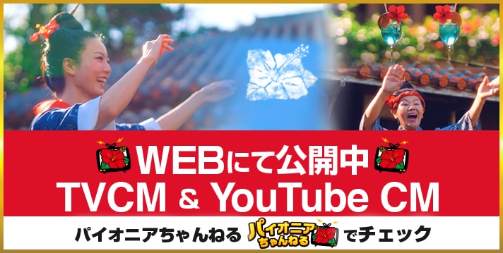 TVCM公開中！