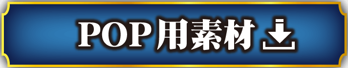 ホール様向けPOP用素材ダウンロードページ