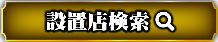 設置店ボタン