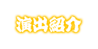 演出紹介