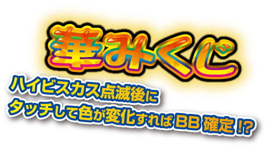 華みくじ　ハイビスカス点滅後にタッチして色が変化すればBB確定!?