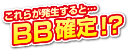 違和感演出が派生するとBB確定！？