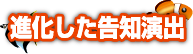 進化した告知演出