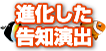 進化した告知演出