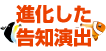 進化した告知演出