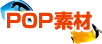 POP用素材