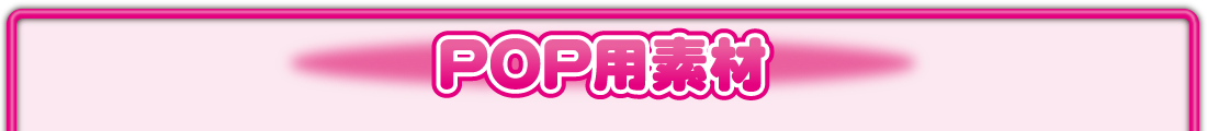 もっと!沖縄フェスティバル-30 POP用素材