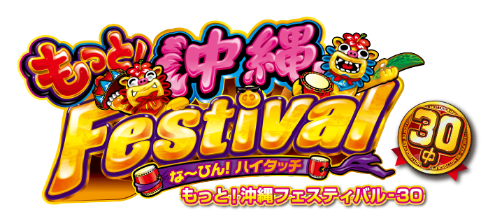 もっと！沖縄フェスティバル-30　ロゴ