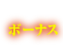 ボーナス