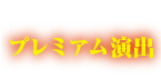 プレミアム演出