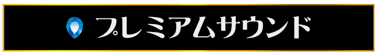 プレミアムサウンド