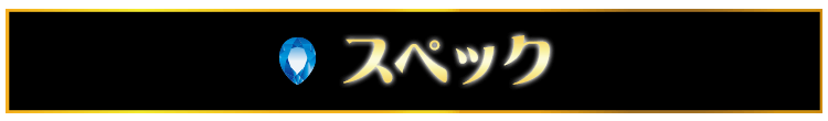 スペック