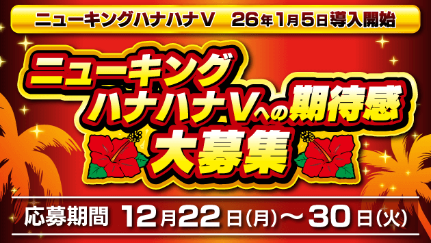 キングハ―ンズページ ニューキングハナハナV‐30 パチスロ新台 スロット 機械割 天井 初打ち
