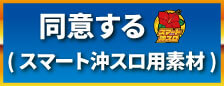 スマスロ同意ボタン