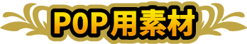 POP用素材タイトル