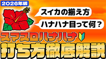 ニューキングハナハナV｜公式サイト