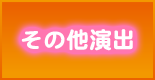 その他演出