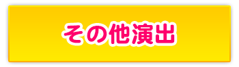 その他演出