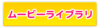 ムービーライブラリ