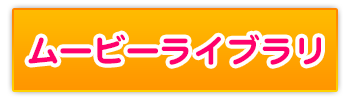 ムービーライブラリ