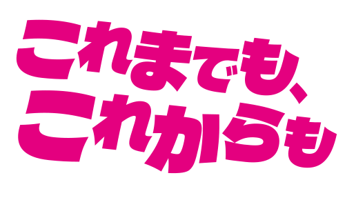 これまでもこれからも