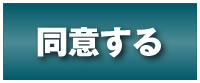 同意ボタン