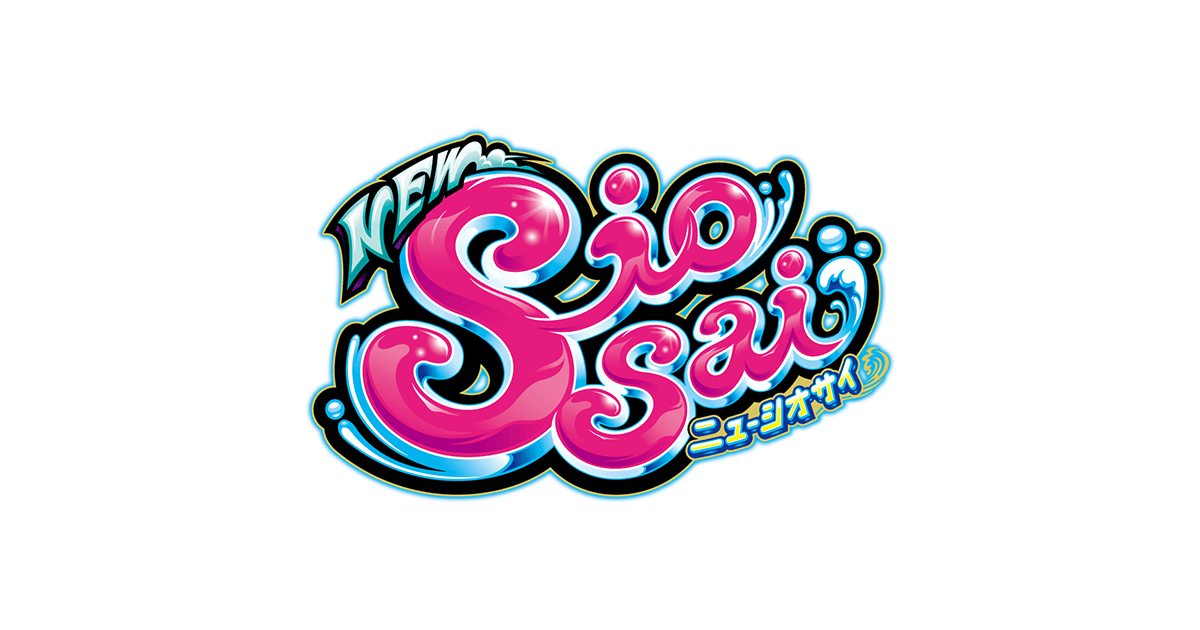 ニューシオサイ｜公式サイト