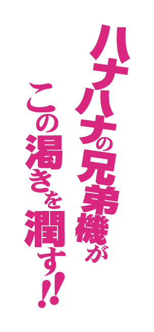 ハナハナの兄弟機がこの渇きを潤す!