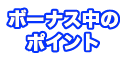 オアシスデイズ　ボーナス中のポイント